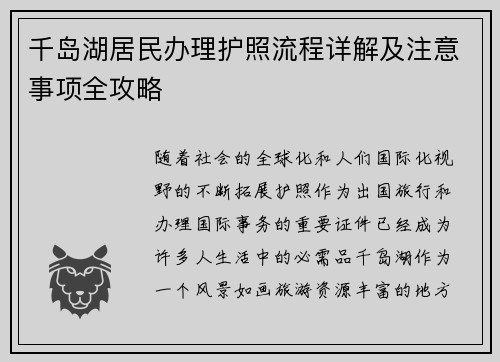 千岛湖居民办理护照流程详解及注意事项全攻略